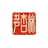 The Lao Xinglin seal